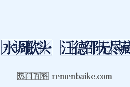 水调歌头·汪德邵无尽藏是什么意思的图片